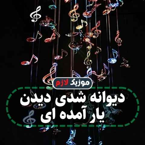 دانلود آهنگ دیوانه شدی دیدن یار آمده ای